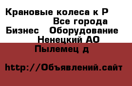 Крановые колеса к2Р 710-100-150 - Все города Бизнес » Оборудование   . Ненецкий АО,Пылемец д.